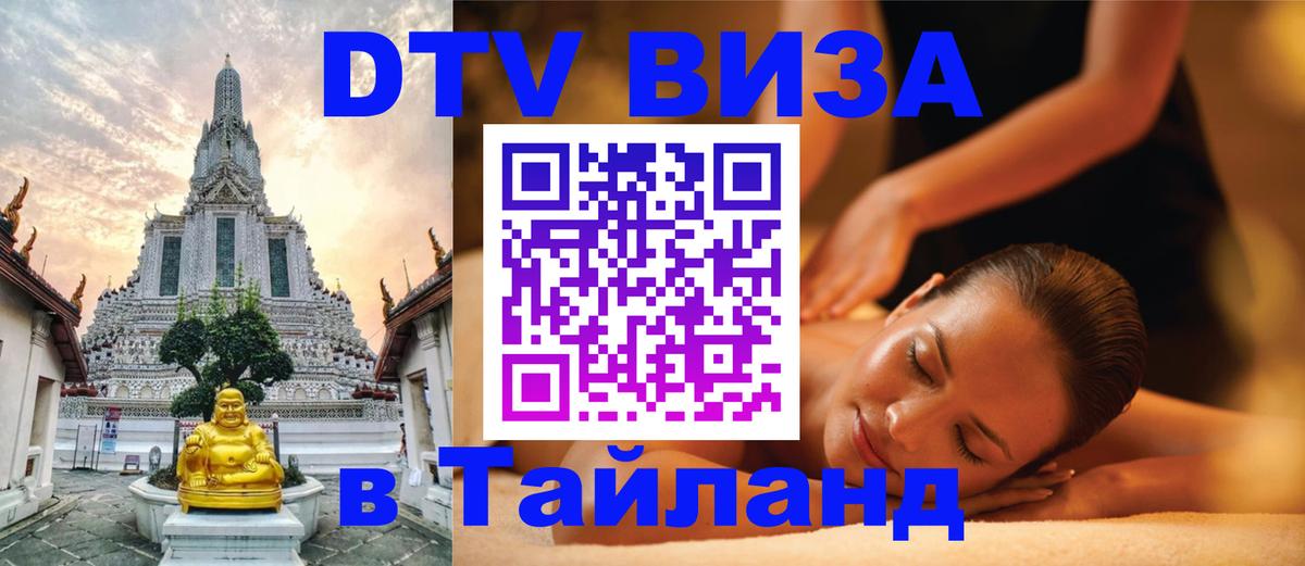DTV Visa Thailand — прайс и условия, виза без дополнительных документов - Элиста 