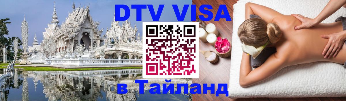 ДТВ виза в Таиланд 
