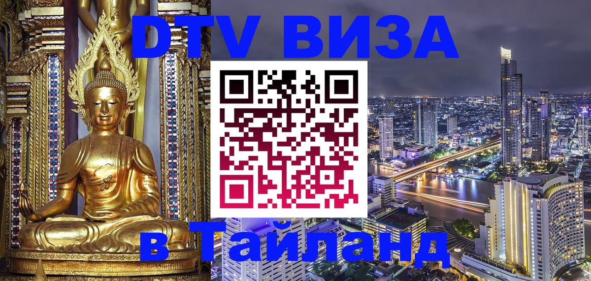 Цены на DTV визу в Таиланд — пакеты услуг, достаточно даже паспорта - Элиста 